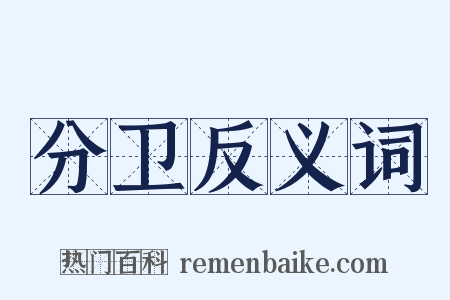 分卫反义词是什么意思的图片